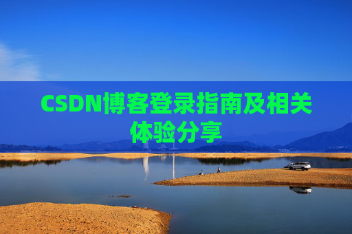 CSDN博客登录指南及相关体验分享